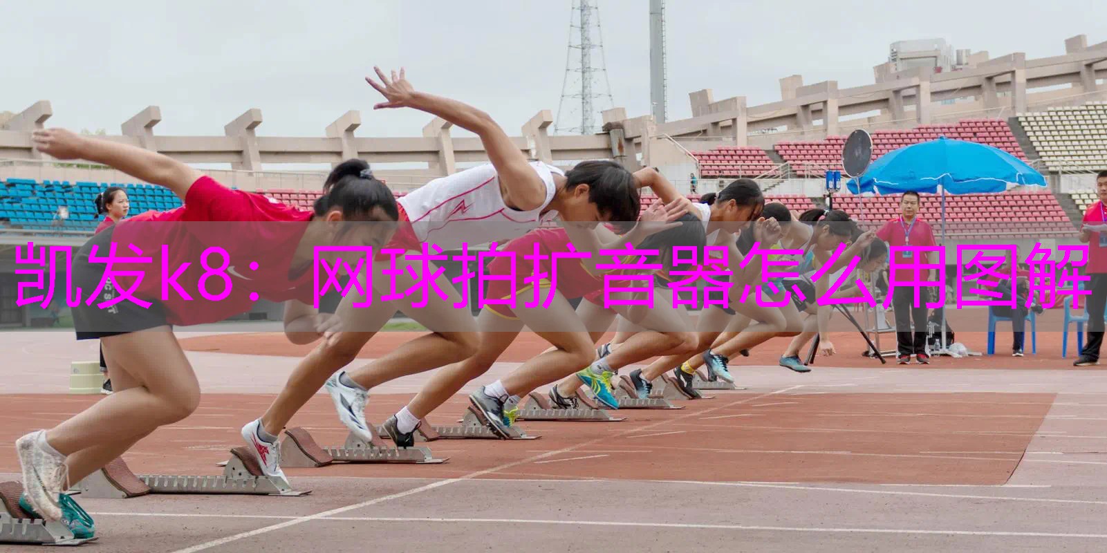 网球拍扩音器怎么用图解