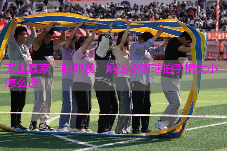 纳达尔网球拍手柄大小怎么选