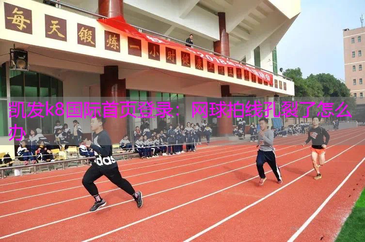 网球拍线孔裂了怎么办
