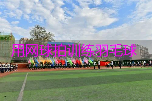 用网球拍训练羽毛球