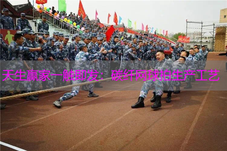 碳纤网球拍生产工艺