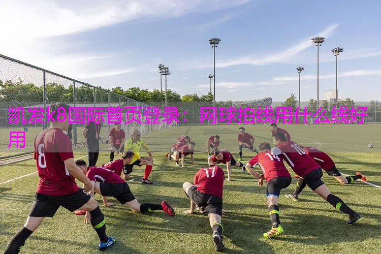 网球拍线用什么线好用