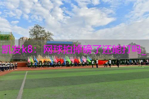 网球拍掉磅了还能打吗_