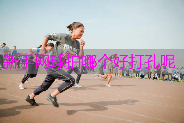 新手网球拍哪个好打孔呢