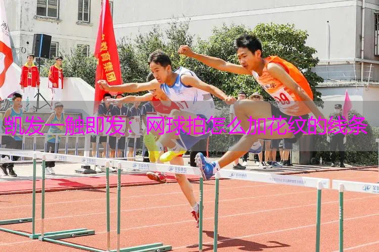 网球拍怎么加花纹的线条