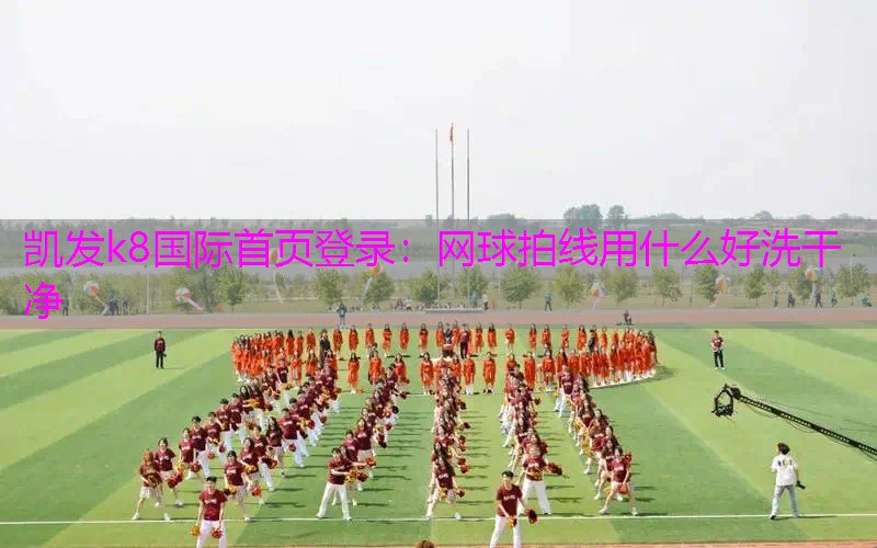 网球拍线用什么好洗干净