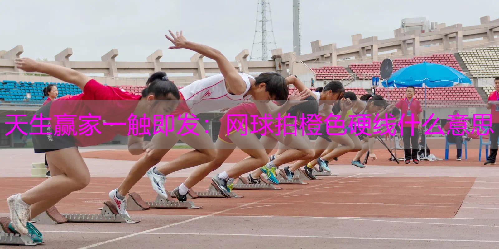 网球拍橙色硬线什么意思