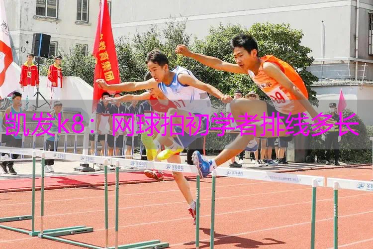 网球拍初学者排线多长