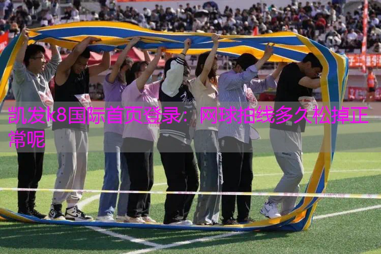 网球拍线多久松掉正常呢