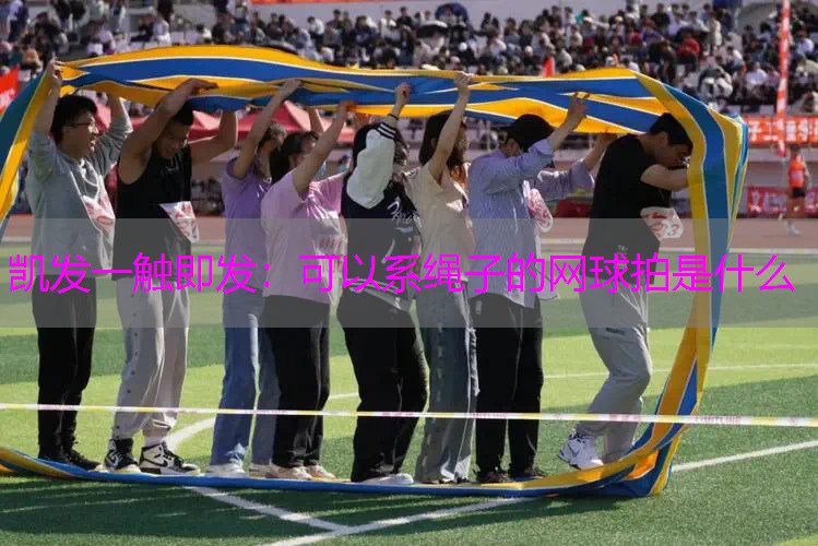 可以系绳子的网球拍是什么