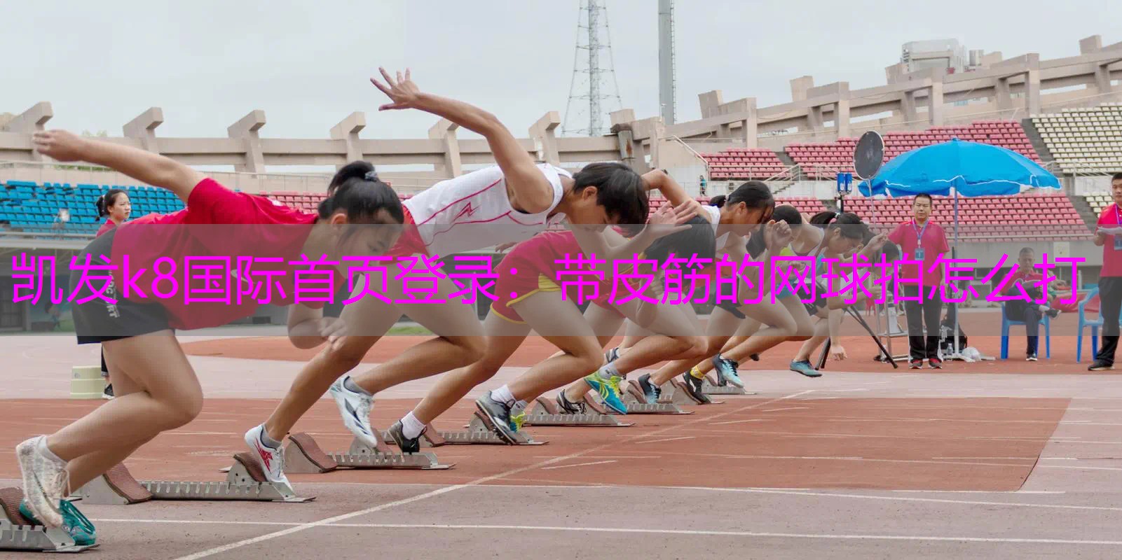带皮筋的网球拍怎么打