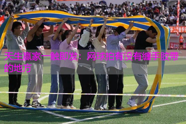 网球拍有没有缠手胶带的地方