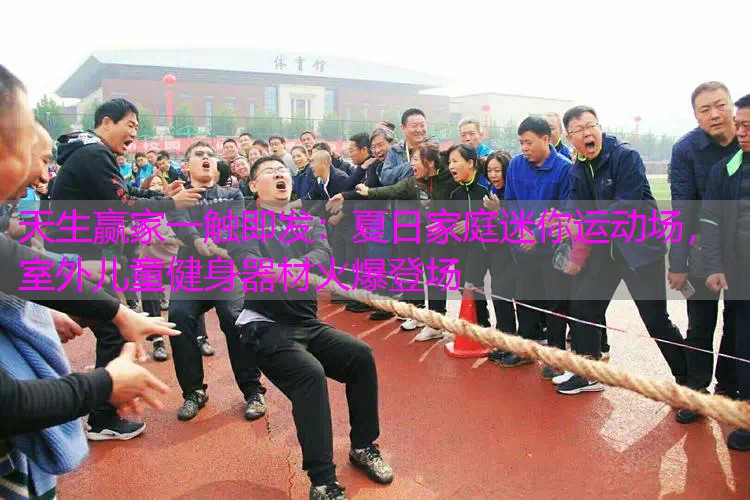 夏日家庭迷你运动场，室外儿童健身器材火爆登场