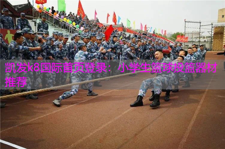 小学生篮球投篮器材推荐