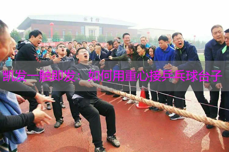 如何用重心接乒乓球台子