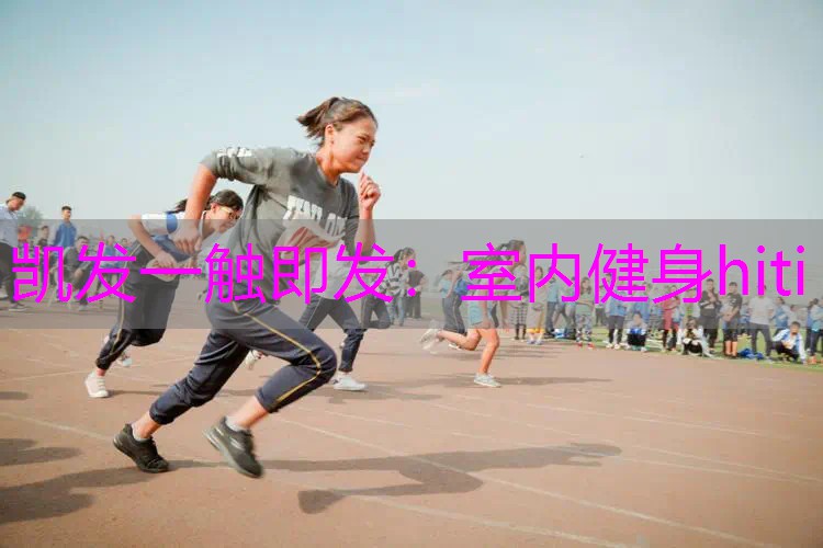 室内健身hiti