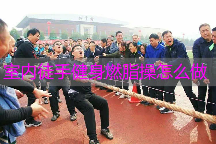 室内徒手健身燃脂操怎么做