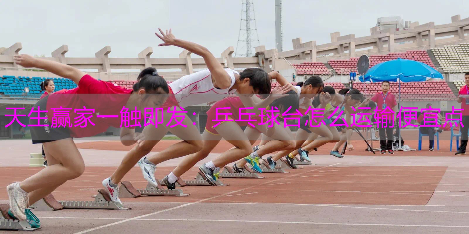 乒乓球台怎么运输便宜点
