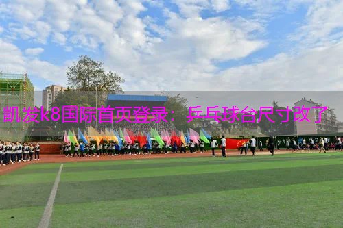 乒乓球台尺寸改了