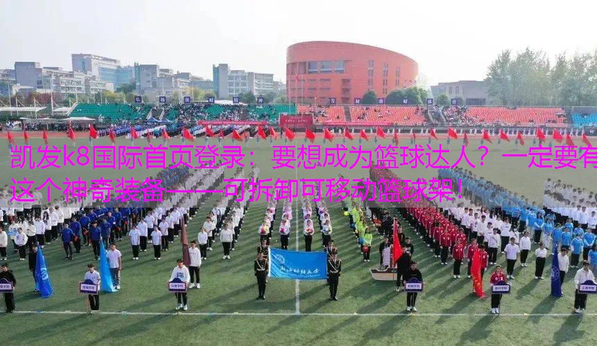要想成为篮球达人？一定要有这个神奇装备——可拆卸可移动篮球架！