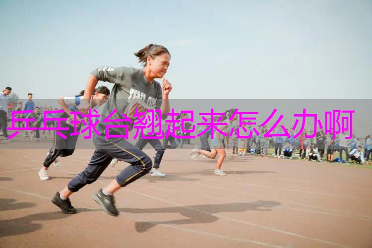 乒乓球台翘起来怎么办啊