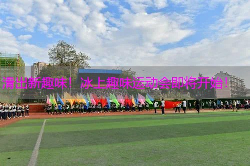 滑出新趣味！冰上趣味运动会即将开始！